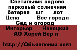 Светильник садово-парковый солнечная батарея 4 шт - 1 лот › Цена ­ 700 - Все города Сад и огород » Интерьер   . Ненецкий АО,Хорей-Вер п.